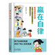 贏在自律漫畫版 看漫畫學(xué)自律 5-12歲兒童提升自我管理能力漫畫書籍 正面管教 讓孩子贏在自律 適合小學(xué)生自律漫畫書籍  