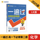 一遍過(guò)高中必修第二冊 化學(xué)LK （魯科版）高一課本同步練習 2025春 天星教育
