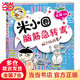 米小圈腦筋急轉彎（第一輯）：腦力挑戰賽
