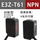 漫反射紅外對射光電開(kāi)關(guān)E3Z-D61 D62 D81 R61  LS61 T61傳感器24v E3Z-T61(NPN對射型)4內可調
