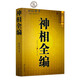 《假一賠十》公篤相法+鐵關刀+麻衣神相+柳莊神相+神相全編+水鏡神相 神相全編 正版