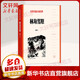 林海雪原 曲波 紅色長篇小說經(jīng)典 人民文學(xué)出版社