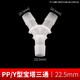 華盞堂（HUAZHANTANG）Y型三通塑料接頭 硅膠橡膠軟管接頭等徑分水器 寶塔3通接頭連接頭 22.5mm寶塔三通
