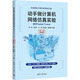 動(dòng)手做計算機網(wǎng)絡(luò )仿真實(shí)驗 基于Packet Tracer 微課視頻版 清華大學(xué)出版社 高軍 等 編 新華正版書(shū)籍包郵 圖書(shū)