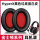 魔音王適用于HyperX金士頓耳機罩cloud2耳罩颶風(fēng)3二代耳套毒刺天箭暴風(fēng)天際阿爾法S風(fēng)云黑鷹頭梁替換配件 黑色【紅底蛋白皮】耳套一對