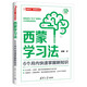 西蒙學(xué)習(xí)法：6個(gè)月內(nèi)快速掌握新知識(shí)（新時(shí)代·教育新方法）