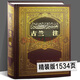 正版 盒裝 圣經(jīng)百科辭典 古蘭1書經(jīng)注釋書 圣經(jīng)書籍 圣經(jīng)中文版新1舊約全書 新約1舊約 福音書 圣經(jīng)百科辭典 圣經(jīng)精讀導讀書 圣經(jīng)珍藏版 圣經(jīng)英文原版 大字版 原版書 古蘭注