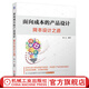 面向成本的產(chǎn)品設計 降本設計之道 鐘元 目標成本管理 產(chǎn)品成本控制 DFC流程成本計算 降本增益成本計算書籍