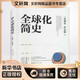正版包郵 全球化簡史 杰弗里 薩克斯 著 湖南科學(xué)技術(shù)出版社 新華書店旗艦店經(jīng)濟(jì)學(xué)圖書書籍
