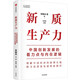 包郵  新質(zhì)生產(chǎn)力：中國創(chuàng  )新發(fā)展的著(zhù)力點(diǎn)與內在邏輯 林毅夫、黃奇帆、鄭永年等學(xué)者解讀 理解中國經(jīng)濟的新增長(cháng)極 探尋高質(zhì)量發(fā)展的新路徑