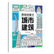 漫畫描摹本：城市建筑 兒童寶寶描摹本美育培養(yǎng) 新手手繪素描臨摹入門基礎(chǔ)教材控筆能力練習(xí)冊(cè) 卡通畫冊(cè)圖畫紙涂鴉填色本動(dòng)漫繪本