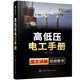 高低壓電工手冊