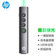 惠普（HP） 翻頁(yè)筆激光筆無(wú)線(xiàn)遙控PPT投影筆 教師用電子教鞭翻頁(yè)器 辦公會(huì )議售樓處沙盤(pán)演示器 SS10PRO綠光版