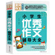 小學生優(yōu)秀作文輔導大全（超級版）黃岡作文 班主任推薦作文書素材輔導三四五六年級3456年級8-9-10-11歲適用滿分作文大全