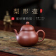 百年利永宜興紫砂壺純?nèi)止ぴV紫泥梨形壺功夫茶具泡茶壺 梨形-紫泥 110ml