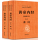 黃帝內(nèi)經(jīng)中華書局全集正版白話文版原著全注全譯靈樞素問(wèn)靈樞校釋精裝原文原版無(wú)刪減古典中醫(yī)藥學(xué)基礎(chǔ)理論入門古籍人民衛(wèi)生中華書局出版社 黃帝內(nèi)經(jīng)（中華書局）