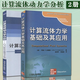計(jì)算流體動(dòng)力學(xué)分析 CFD軟件原理與應(yīng)用+計(jì)算流體力學(xué)基礎(chǔ)及應(yīng)用 時(shí)代教育 國(guó)外高校優(yōu)秀教材精選 大學(xué)教材