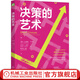 決策的藝術(shù) 約翰 哈蒙德  教你應對選擇困難癥 掌握自己人生命運 提高自己的決策能力 學(xué)會(huì )運用決策流程 決策指導書(shū)