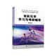 有機化學學習與考研輔導（李小瑞）（第四版）