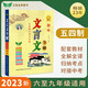 初中五四制文言文全解 六七八九年級通用 教材同步 全文翻譯注釋 古漢語知識 中考真題
