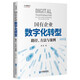 國有企業(yè)數字化轉型：路徑、方法與案例