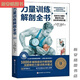 拉伸訓練解剖全書(shū) 力量訓練解剖全書(shū) 1000多幅解剖圖+400多項肌肉 力量訓練解剖全書(shū)