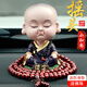 跟途汽車(chē)中控臺擺件新款搖頭小和尚網(wǎng)紅可愛(ài)公仔車(chē)載香水小沙彌平安佛 【淡定】+檀木佛珠