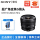 索尼（SONY） APS-C半畫幅微單數(shù)碼相機(jī)  E口變焦鏡頭 A6000/A6400/E10等適用 E PZ 10-20mm F4 G 超廣角鏡頭 送高清UV濾鏡+防丟繩