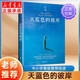 天藍(lán)色的彼岸 正版原著四五六年級小學(xué)生課外閱讀書籍必讀校園成長兒童文學(xué)小說 7-14歲兒童寓言故事書北京聯(lián)合出版社
