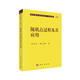 現代數學(xué)基礎叢書(shū)·典藏版38：隨機點(diǎn)過(guò)程及其應用