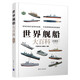 世界艦船大百科（珍藏版）（現(xiàn)代兵器百科圖鑒系列）