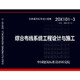 20X101-3（替代08X101-3）綜合布線(xiàn)系統工程設計與施工