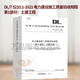 正版 2022年新標 DL/T 5210.1-2021電力建設施工質(zhì)量驗收規程2021年07月01日實(shí)施第1部分：土建工程中國電力出版社