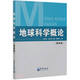 地球科學(xué)概論(第4版)