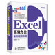 Excel高效辦公（案例視頻教程）WPS/Excel表格制作數據統計與分析公式與函數辦公應用從入門(mén)到精通新版