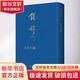 人生十論 錢穆 著 精裝 九州出版社 書籍 圖書
