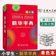 【包郵】正版新華字典第12版雙色版商務(wù)印書(shū)館小學(xué)生專(zhuān)用實(shí)用工具書(shū)百科全書(shū)小學(xué)生字典中國漢語(yǔ)字典學(xué)生常備漢字工具書(shū)新華字典第12版 雙色本商務(wù)印書(shū)館小學(xué)生統編閱讀規范標準新編新華字典 新華字典第12版【