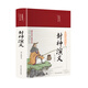 封神演義（布面精裝 彩圖珍藏版 美繪國學(xué)系列）