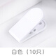 合式美（HESME） 彩色大夾子塑料夾子夾扣 加厚彩色大號(hào)夾子辦公室用品票夾文件資料夾子家居夾衣服 白色（10只）