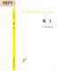 風(fēng)土 探討人文風(fēng)土與歷史文化民族關(guān)聯(lián)的哲學(xué)地理著作漢譯世界學(xué)術(shù)名著叢書