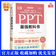 PPT教科書完全版 123個超好用的PPT辦公場景常用技巧PPT演示文稿幻燈片效率提高辦公工作效率PowerPoint辦公應用軟件從入門到精通
