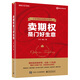 【正版包郵】賣(mài)期權是門(mén)好生意 小馬 著(zhù) 電子工業(yè)出版社 新華書(shū)店旗艦店圖書(shū)書(shū)籍