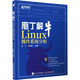 正版現貨:庖丁解牛Linux操作系統分析9787115619730人民郵電出版社