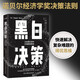 正版現(xiàn)貨 黑白決策（快速解決復(fù)雜難題的擇優(yōu)思維?。﹥呻y中拍板，快速精準(zhǔn)選出更優(yōu)方案！團(tuán)隊(duì)?wèi)?zhàn)略管理書籍