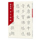 名家碑帖放大習字帖叢書(shū)·顏真卿多寶塔碑