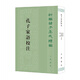 孔子家語(yǔ)校注（新編諸子集成續編·平裝繁體豎排）