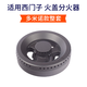 美霖睿（meilinrui）適用西門燃氣灶火蓋子煤氣灶分火器煤氣爐灶頭爐芯灶具爐頭配件 多米諾款分火器