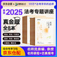 眾合法考2025年司法考試全套教材 眾合專題講座 真金題全套8本 柏浪濤 真題卷 孟獻貴 李佳行政 戴鵬 民訴法 左寧刑訴法 馬峰理論法 真金題教材 2025法律職業(yè)資格考試用書 司考真題2024