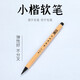 六品堂 水性書(shū)畫(huà)筆小楷書(shū)法軟筆新毛筆瘦金體筆學(xué)生軟筆初學(xué)者臨摹練字帖套裝小楷毛筆書(shū)法軟頭筆 軟筆4支裝
