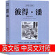 彼得潘英文版 小飛俠彼得潘英文原版 中英文對照書籍 少年兒童讀物 初中生高中生課外書老師推薦閱讀書籍四五六年級推薦